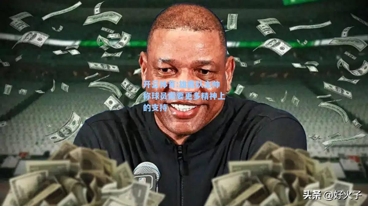 雄鹿队主帅称球员需要更多精神上的支持
