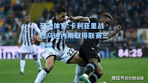 卡利亚里战胜乌迪内斯取得联赛三连胜