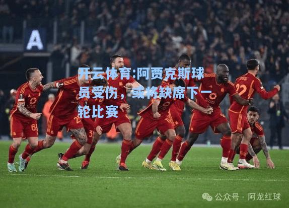 阿贾克斯球员受伤，或将缺席下一轮比赛