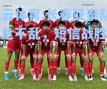 长春亚泰队临危不乱，短信战胜对手
