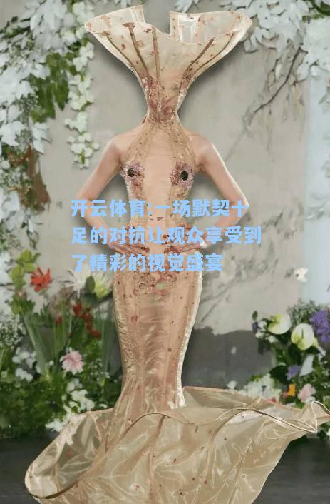 一场默契十足的对抗让观众享受到了精彩的视觉盛宴