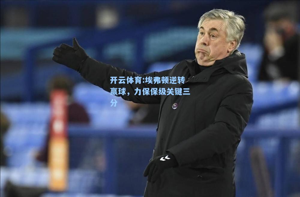 埃弗顿逆转赢球，力保保级关键三分