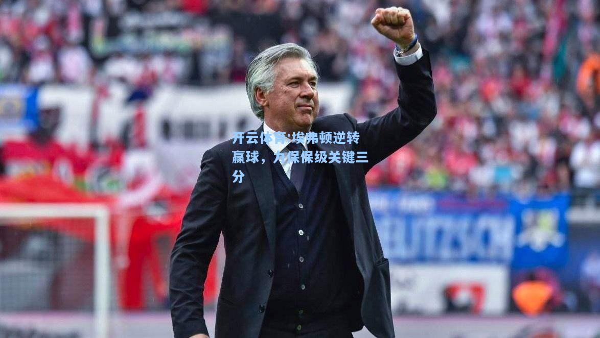 埃弗顿逆转赢球，力保保级关键三分