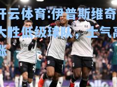 伊普斯维奇大胜低级球队，士气高涨