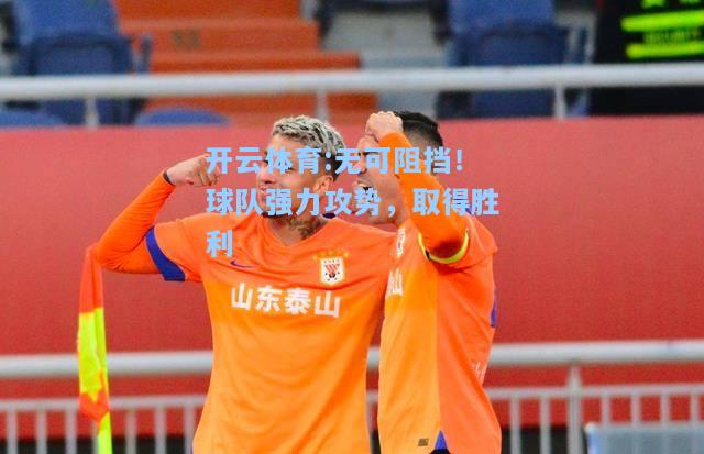 无可阻挡！球队强力攻势，取得胜利