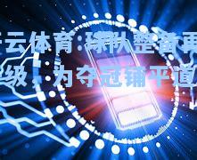 球队整备再升级，为夺冠铺平道路