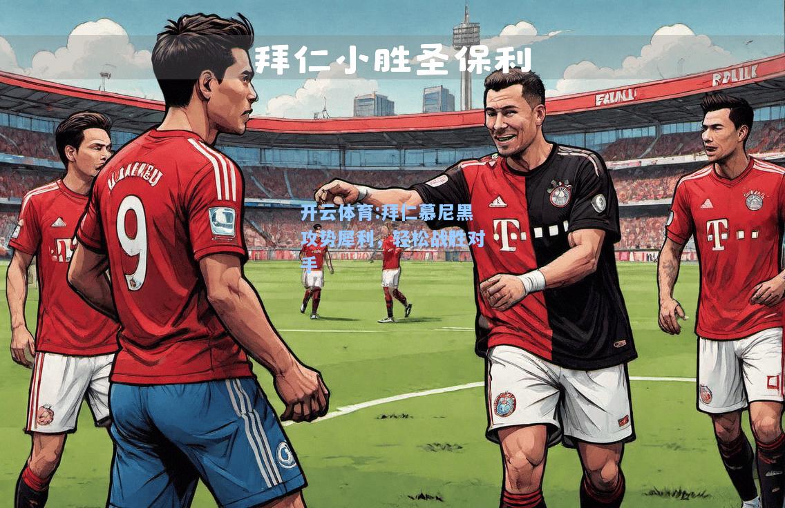 拜仁慕尼黑攻势犀利，轻松战胜对手