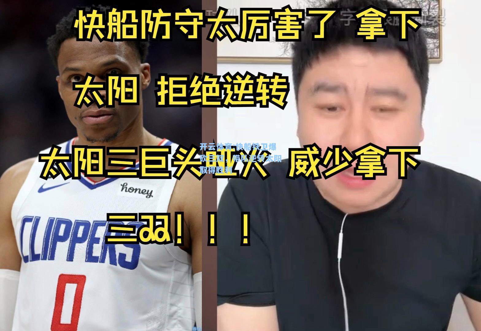 快船铁卫爆砍三双，带队逆转太阳取得胜利