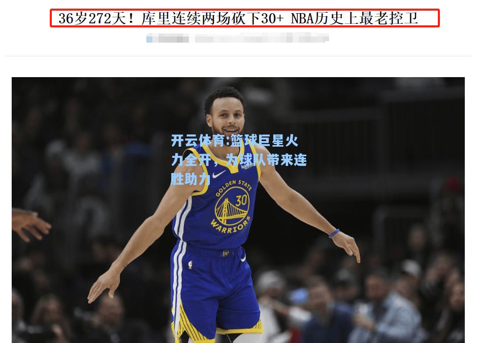 篮球巨星火力全开，为球队带来连胜助力