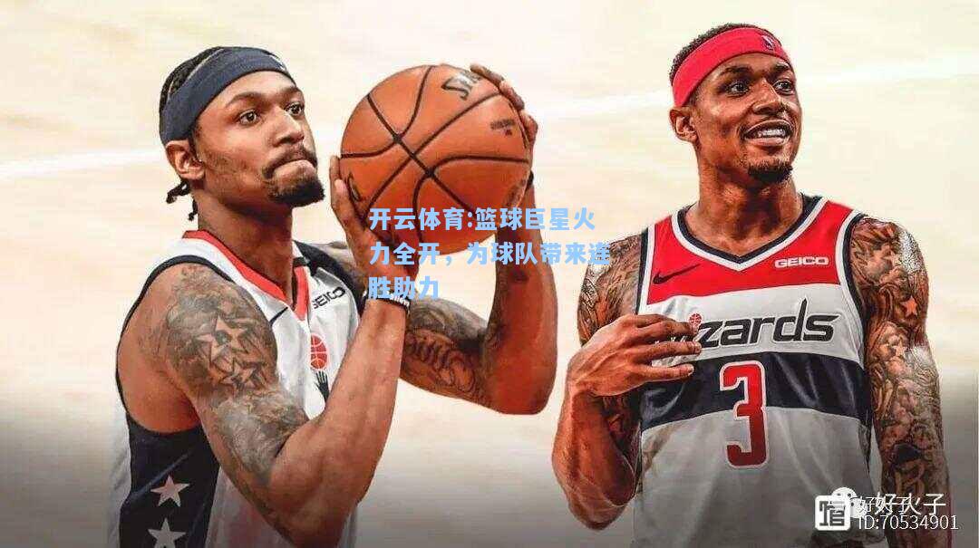 篮球巨星火力全开，为球队带来连胜助力