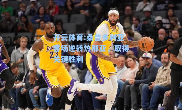 桑普多利亚客场逆转热那亚，取得关键胜利