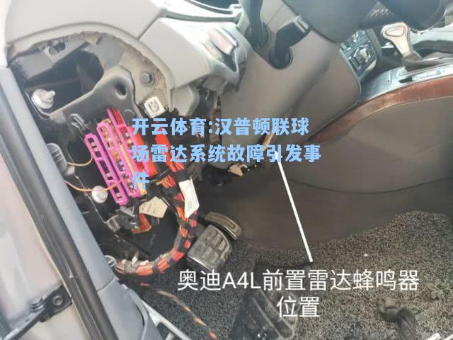 汉普顿联球场雷达系统故障引发事件