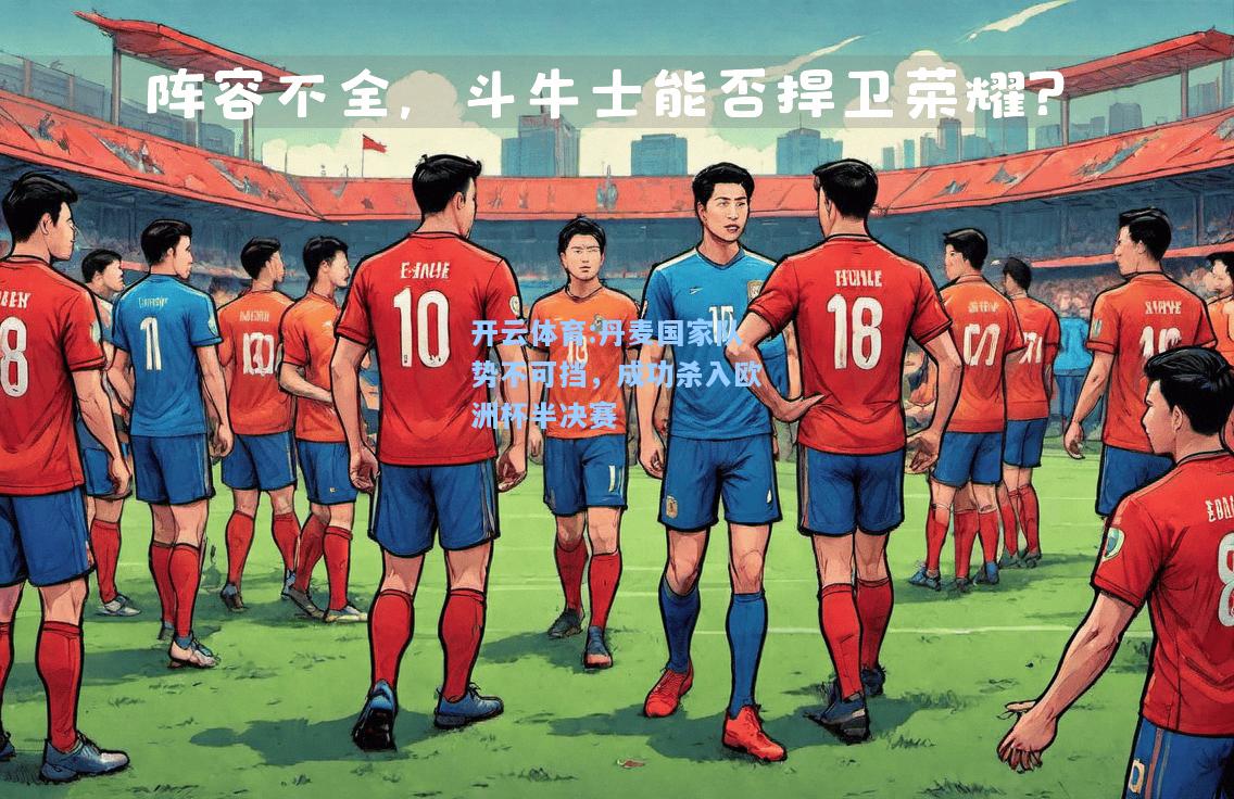 丹麦国家队势不可挡，成功杀入欧洲杯半决赛