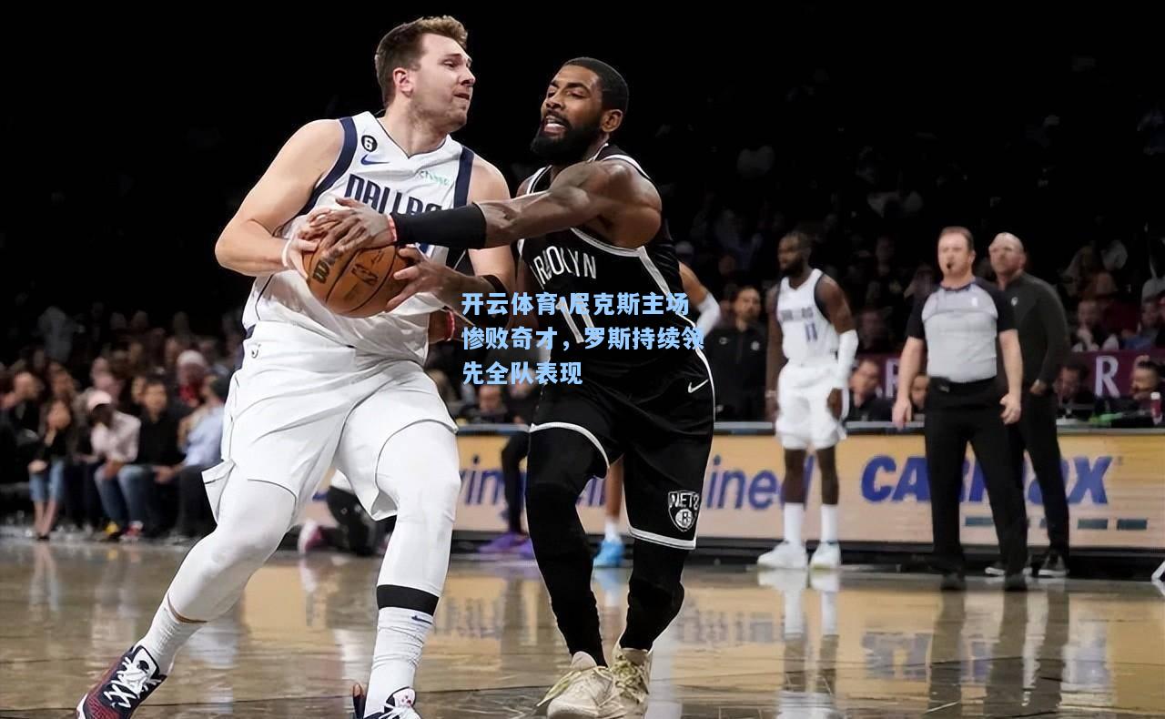 尼克斯主场惨败奇才，罗斯持续领先全队表现
