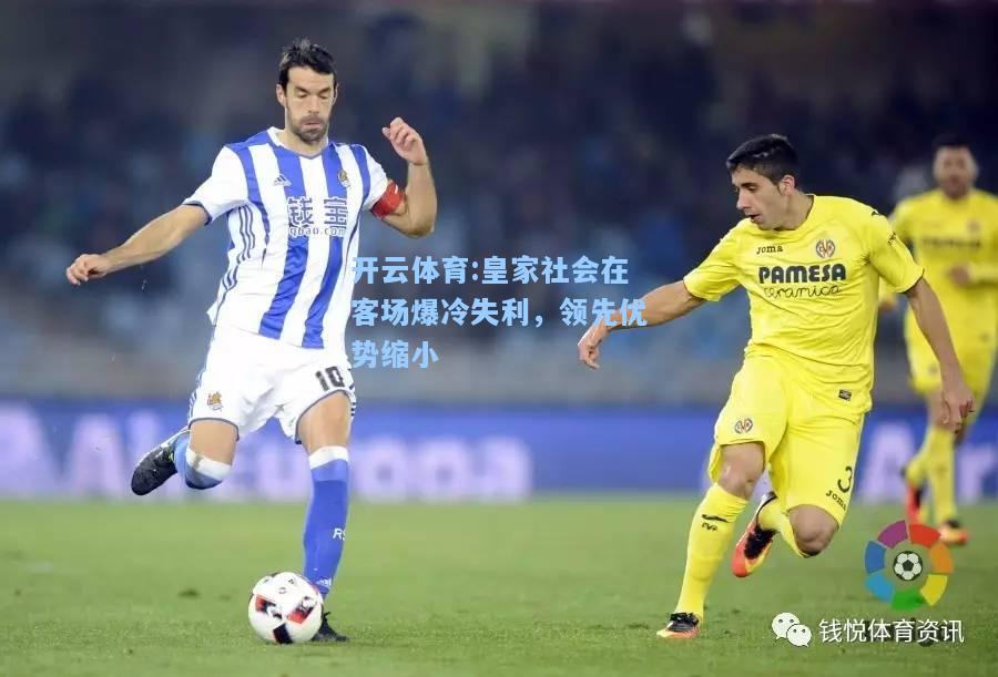 皇家社会在客场爆冷失利，领先优势缩小