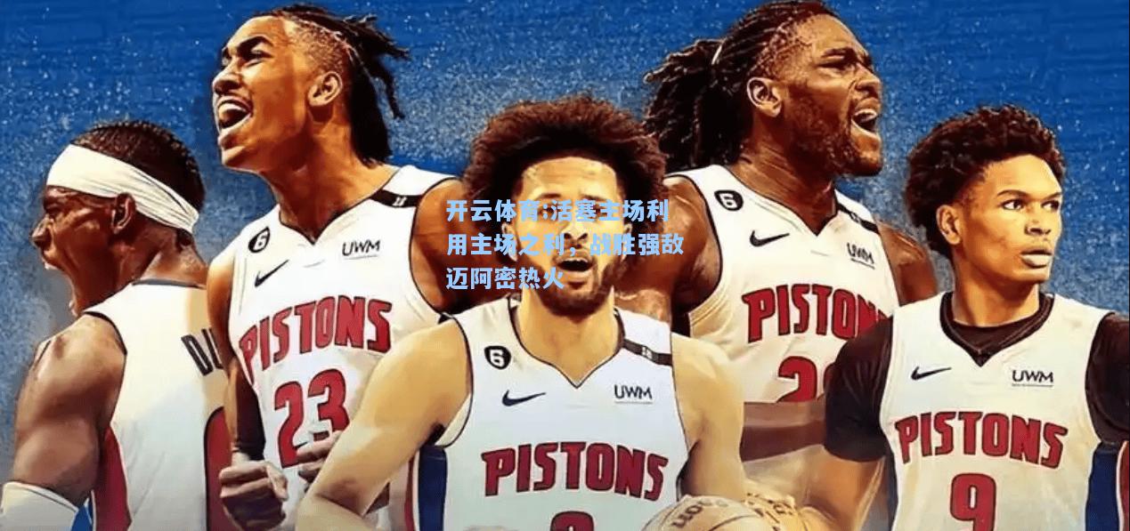 活塞主场利用主场之利，战胜强敌迈阿密热火