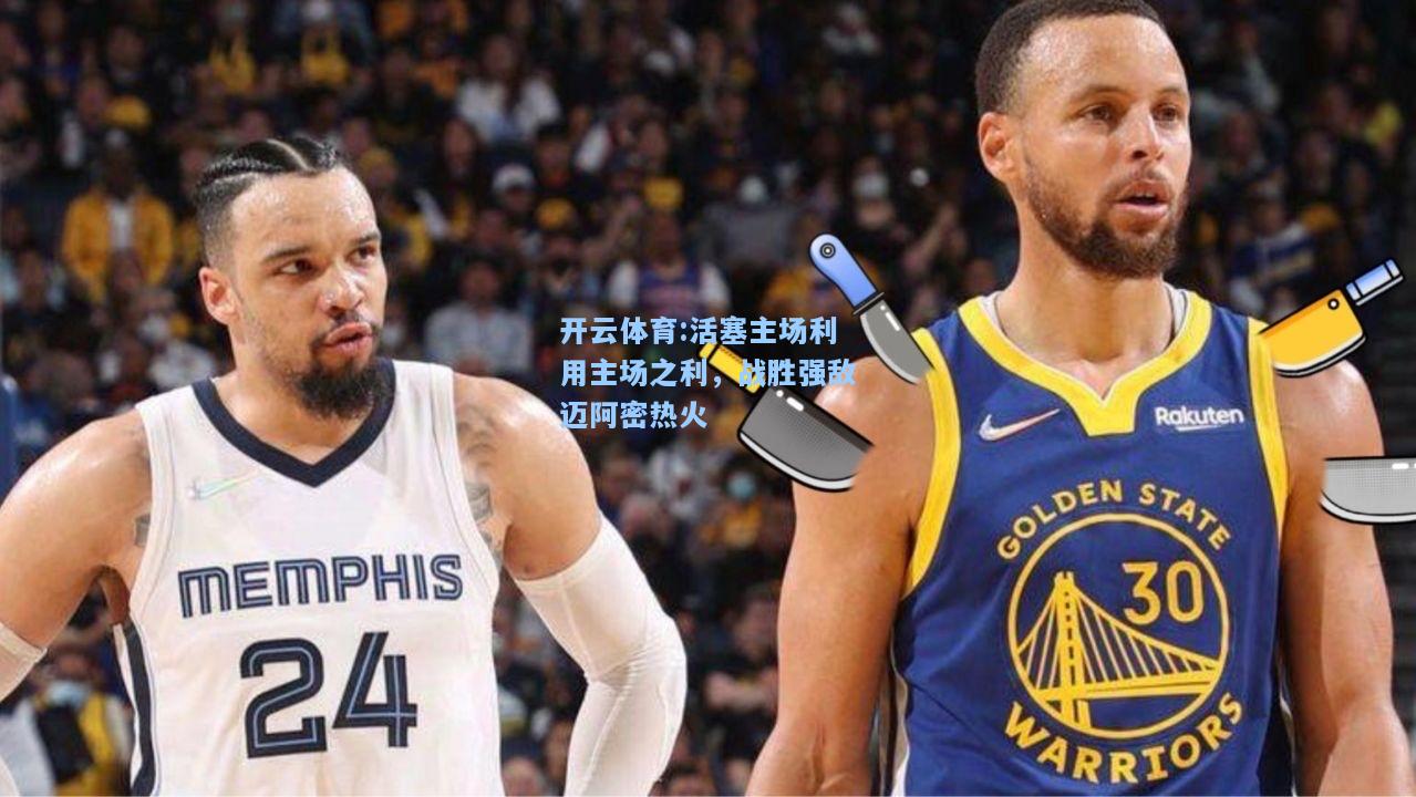 活塞主场利用主场之利，战胜强敌迈阿密热火