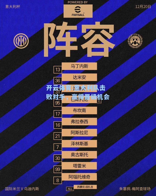 意大利队击败对手，赢得晋级机会