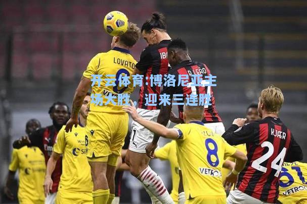 博洛尼亚主场大胜，迎来三连胜