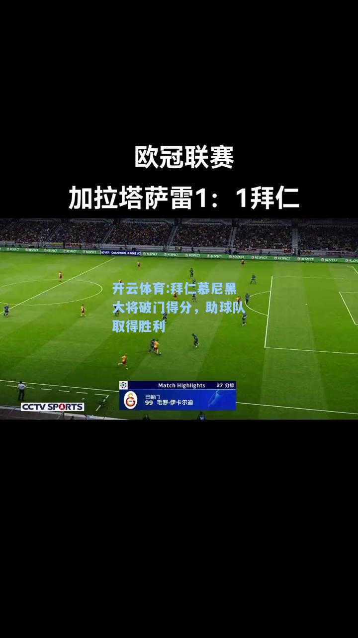 拜仁慕尼黑大将破门得分，助球队取得胜利