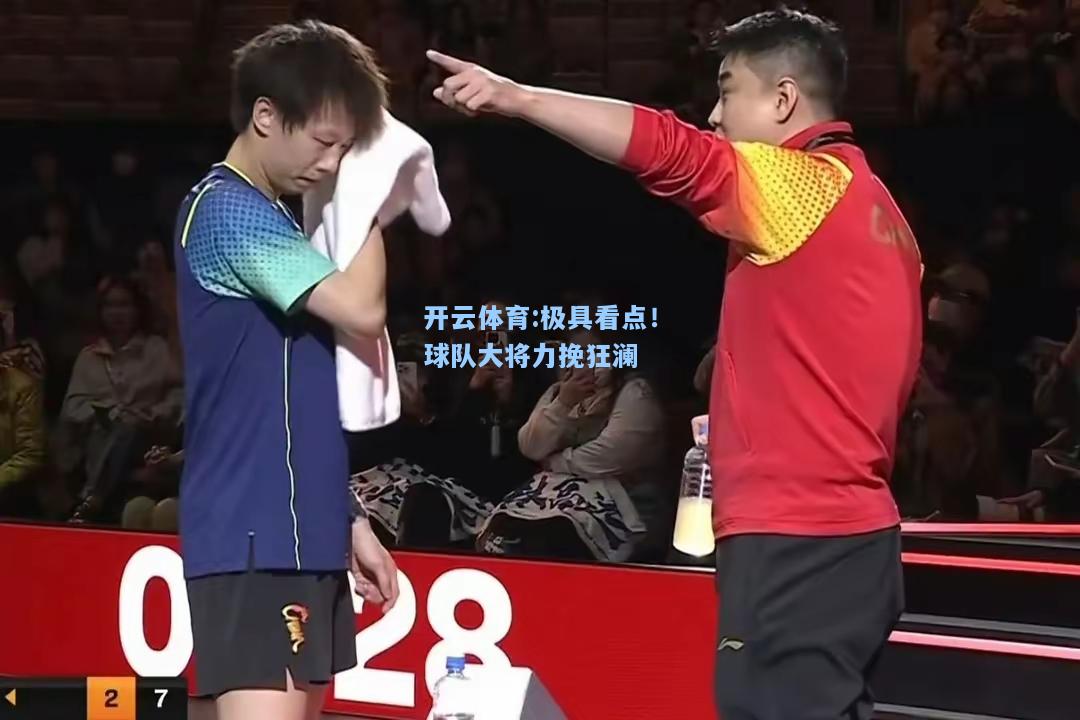 极具看点！球队大将力挽狂澜