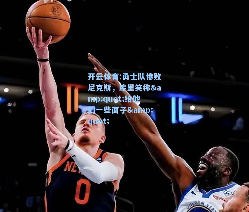 勇士队惨败尼克斯，库里笑称