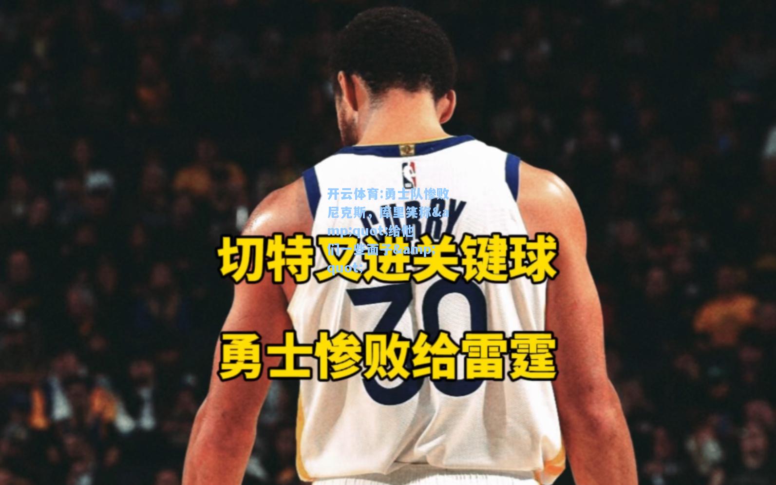 勇士队惨败尼克斯，库里笑称
