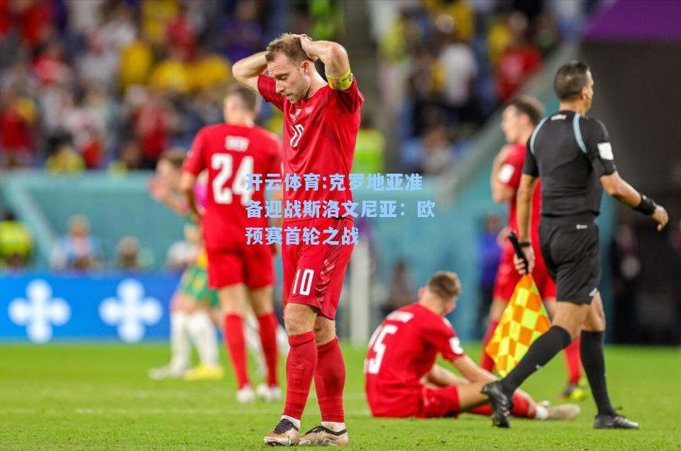 克罗地亚准备迎战斯洛文尼亚：欧预赛首轮之战