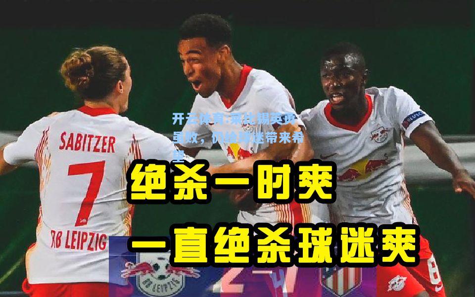 莱比锡英勇虽败，仍给球迷带来希望