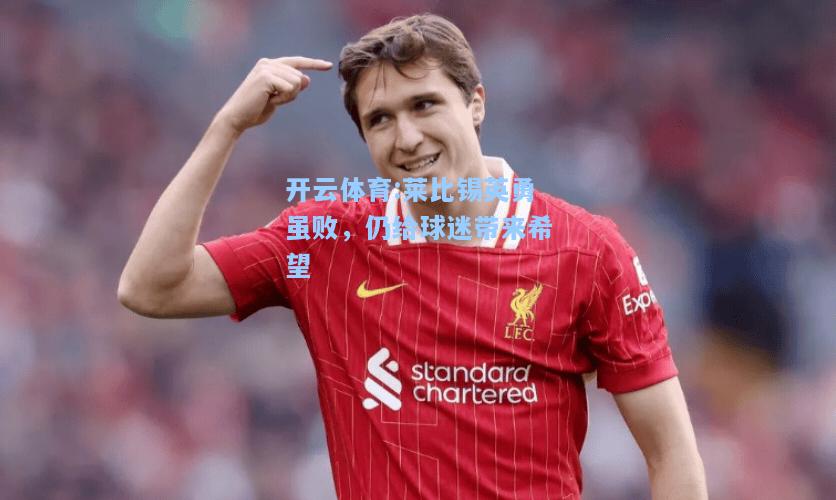 莱比锡英勇虽败，仍给球迷带来希望