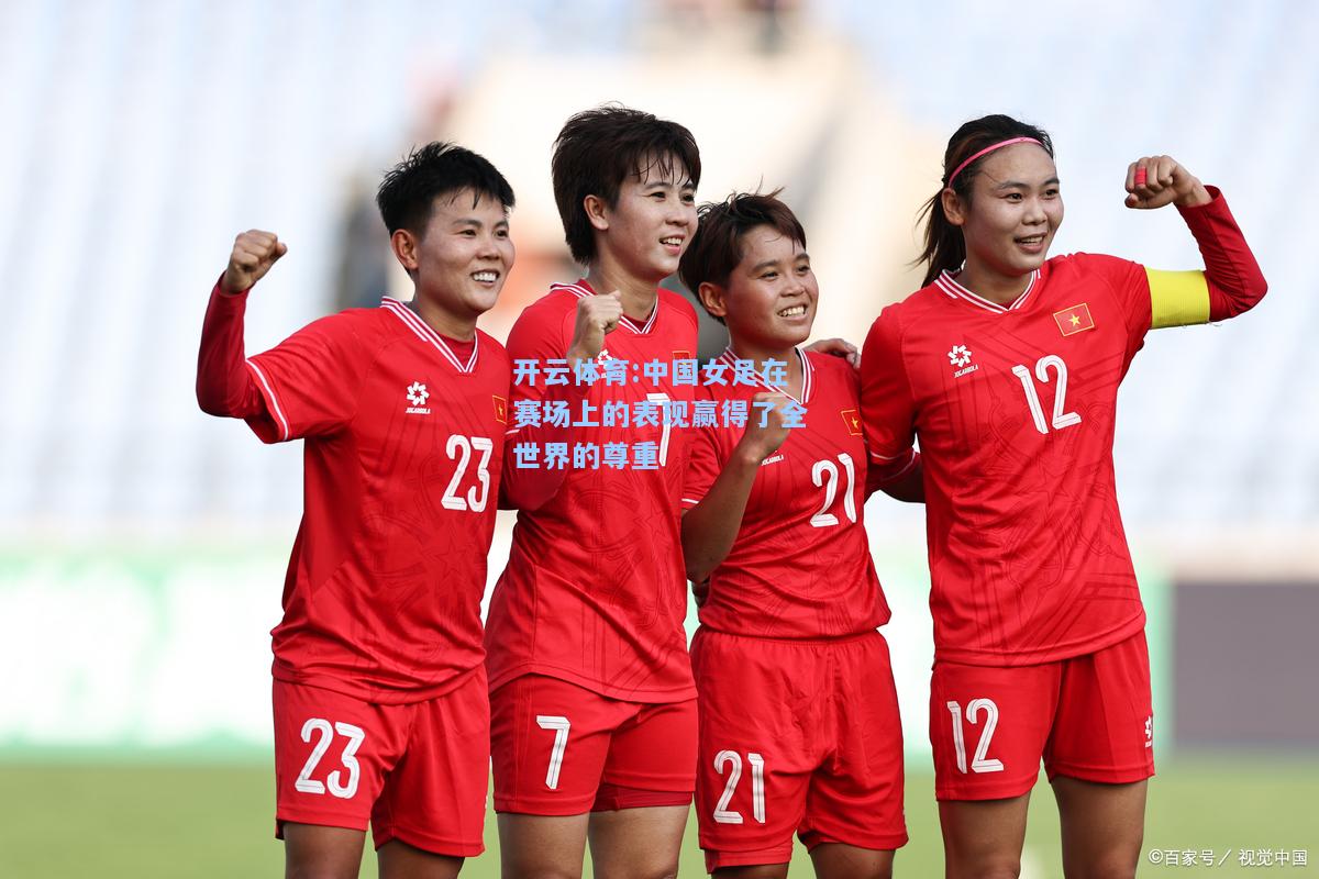 中国女足在赛场上的表现赢得了全世界的尊重