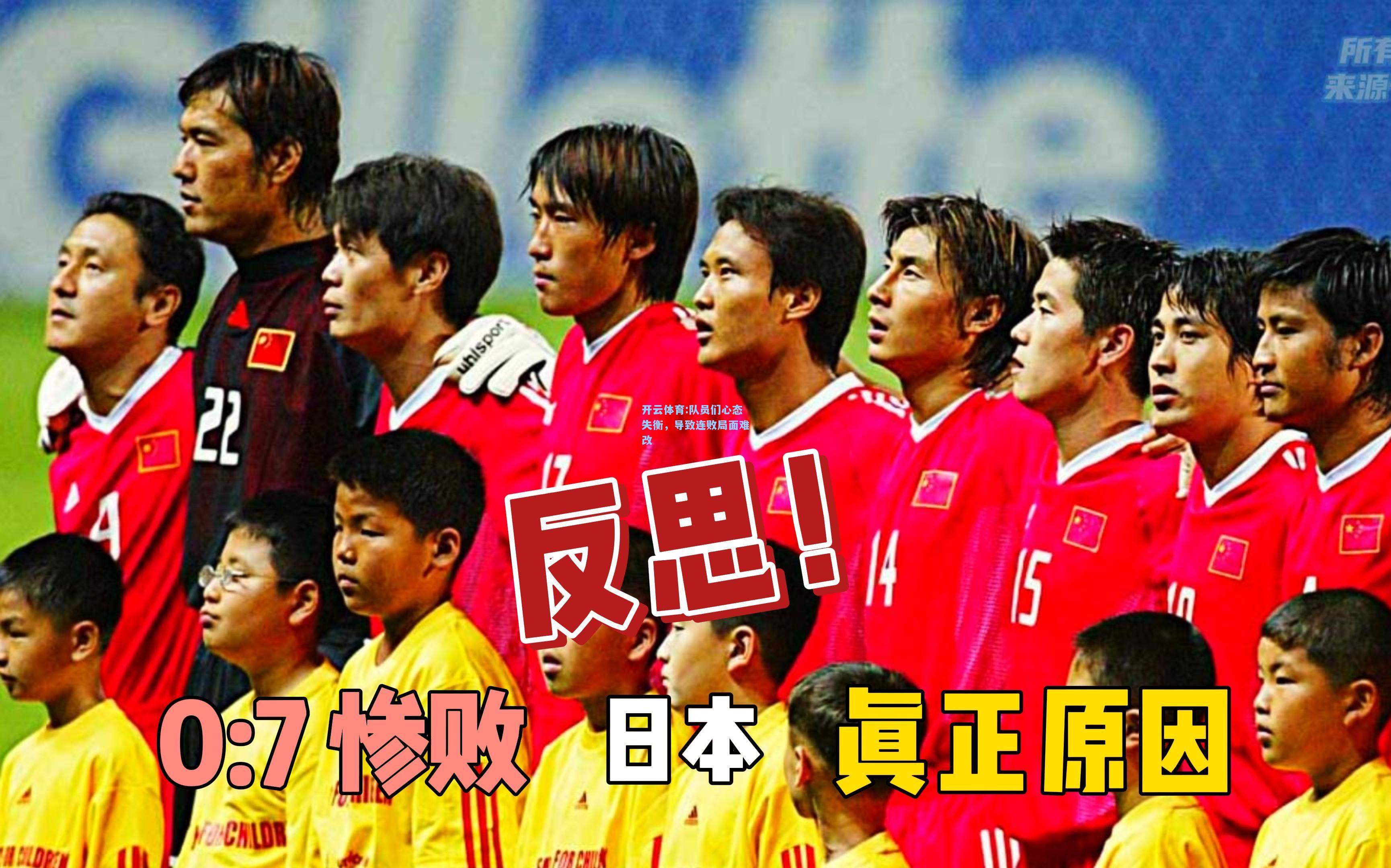 队员们心态失衡，导致连败局面难改