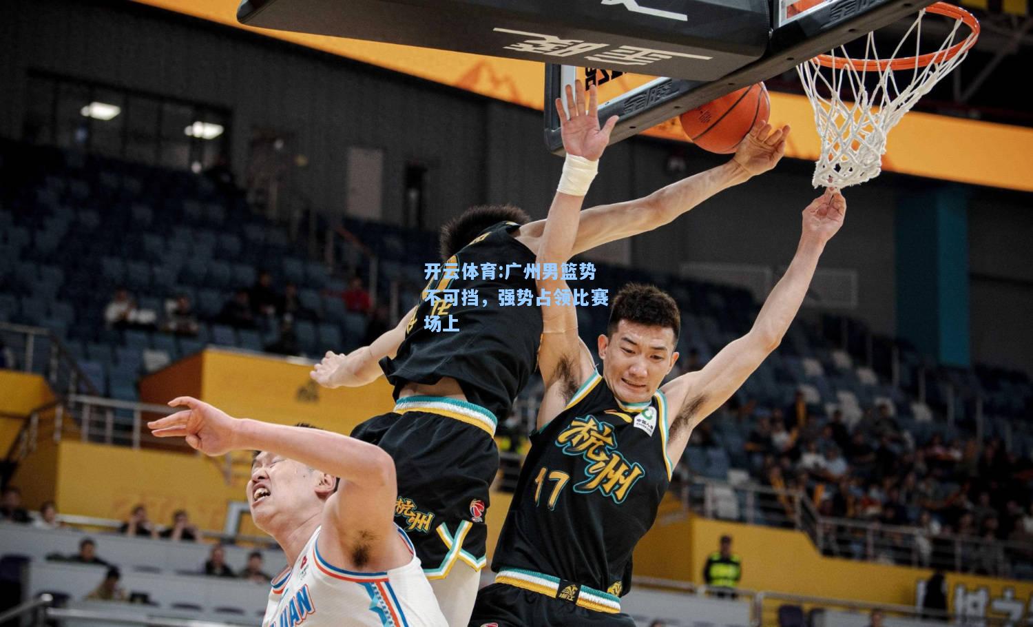广州男篮势不可挡，强势占领比赛场上