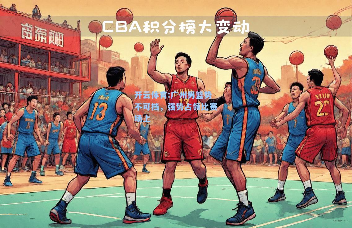 广州男篮势不可挡，强势占领比赛场上
