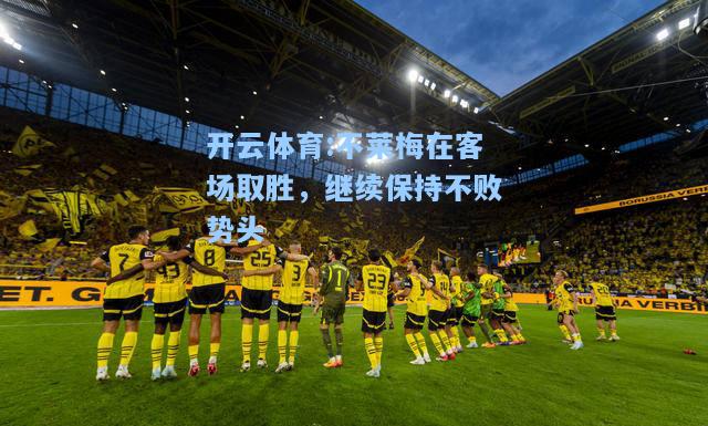 不莱梅在客场取胜，继续保持不败势头