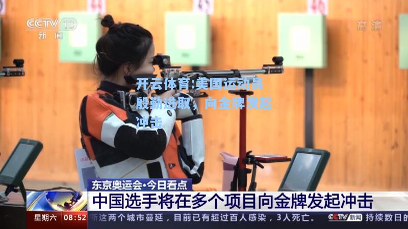 美国运动员殷勤进取，向金牌发起冲击