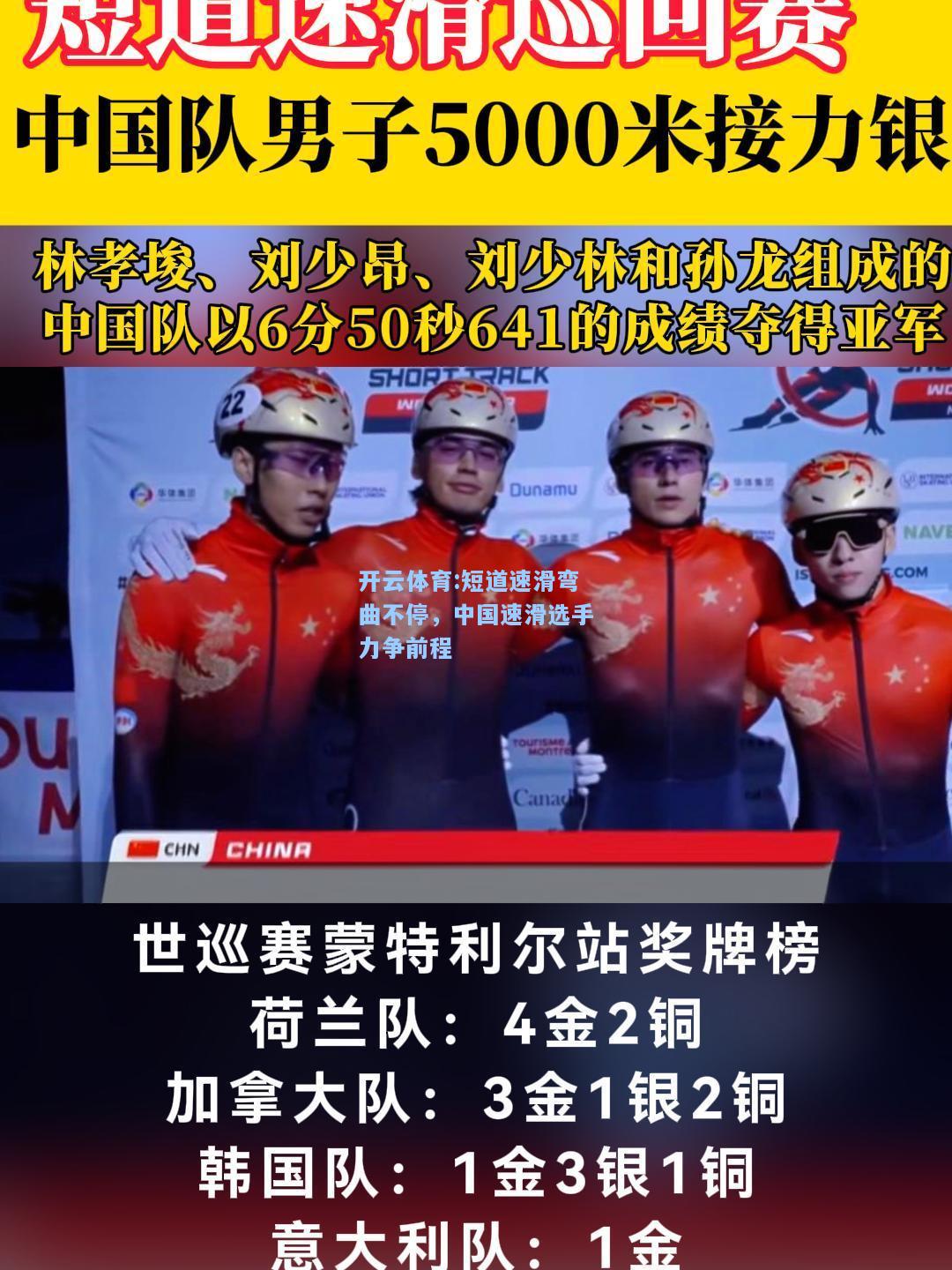 短道速滑弯曲不停，中国速滑选手力争前程