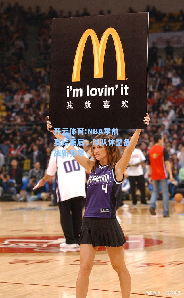 NBA季前赛结束后，球队休整备战新赛季