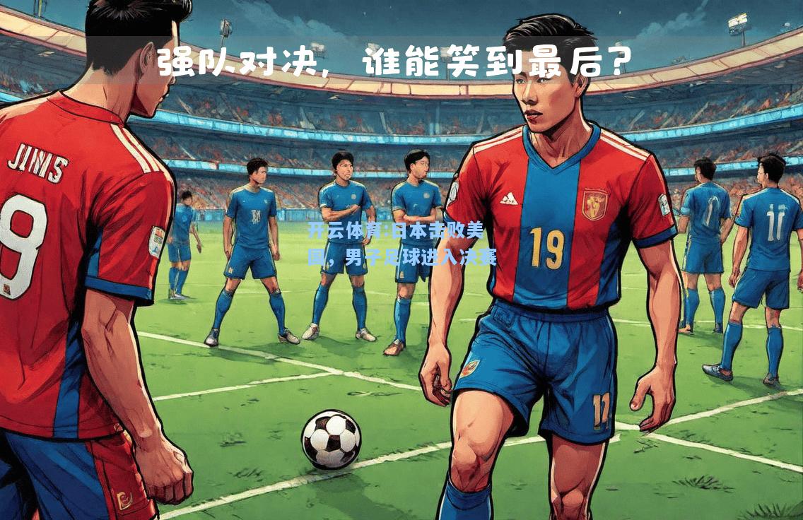 日本击败美国，男子足球进入决赛