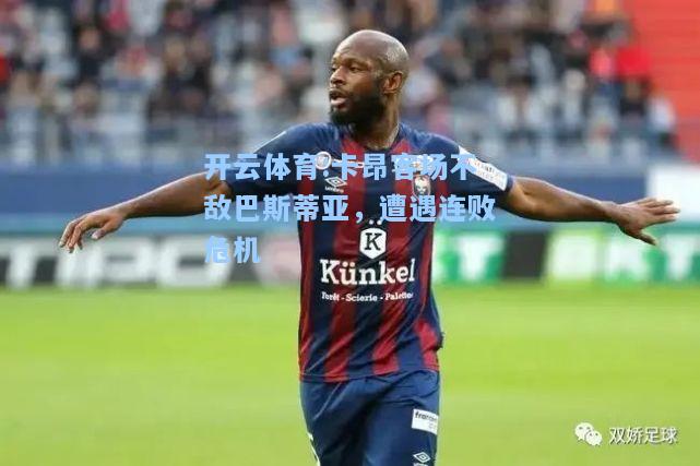 卡昂客场不敌巴斯蒂亚，遭遇连败危机
