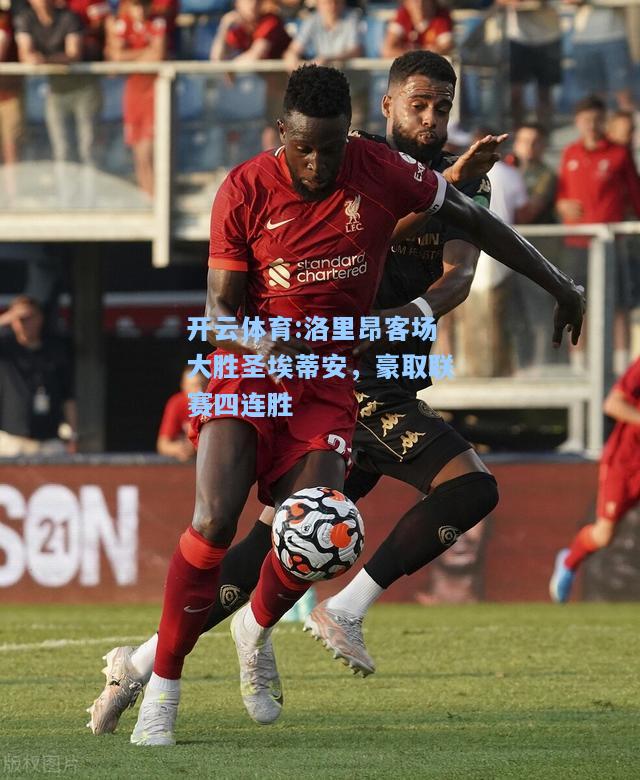 洛里昂客场大胜圣埃蒂安，豪取联赛四连胜