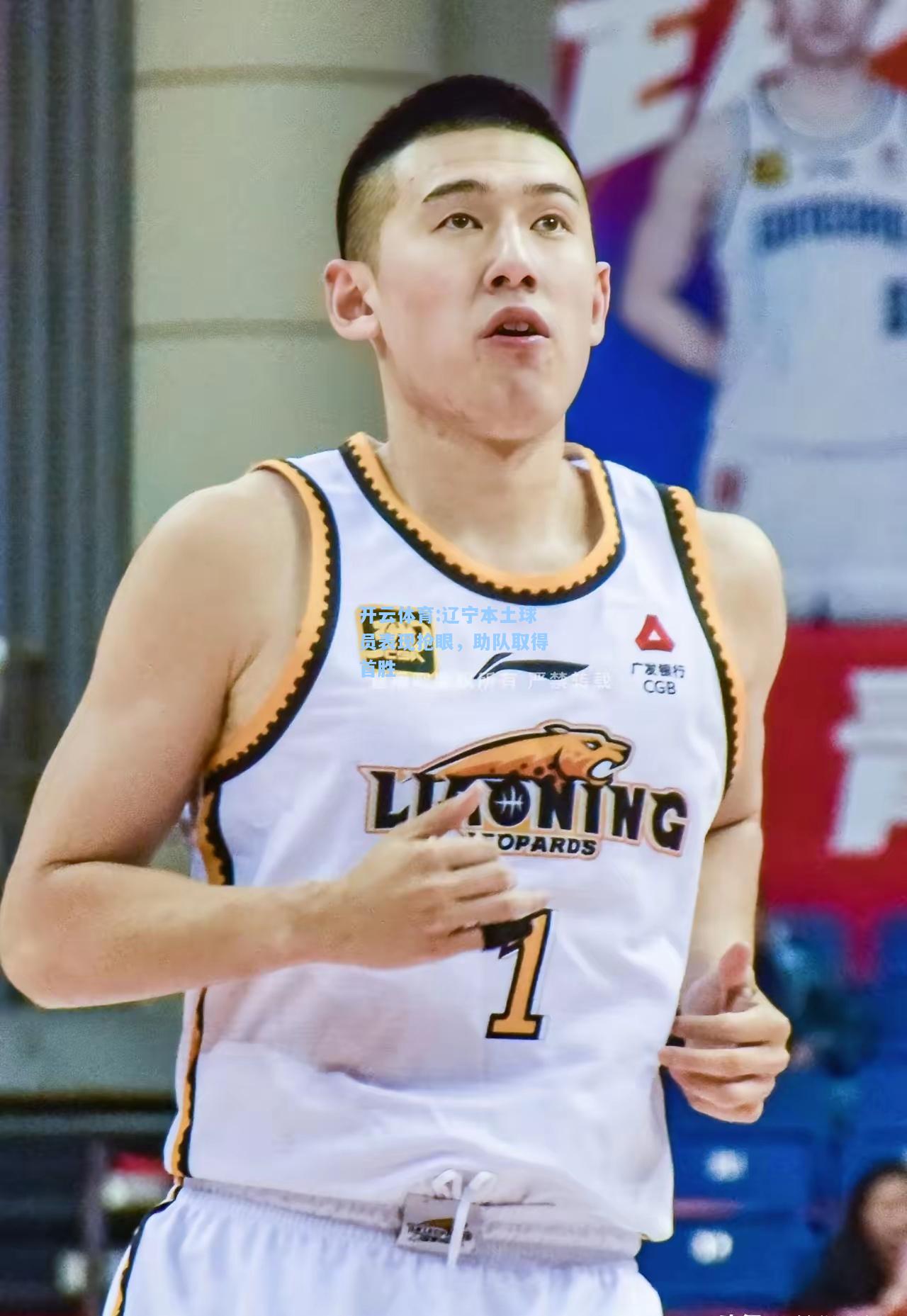 辽宁本土球员表现抢眼，助队取得首胜