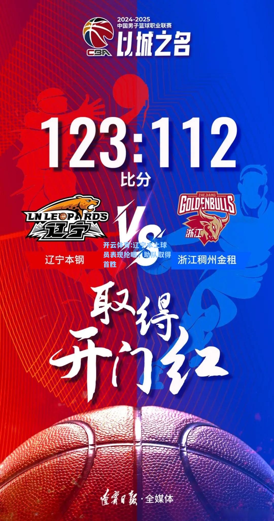 辽宁本土球员表现抢眼，助队取得首胜