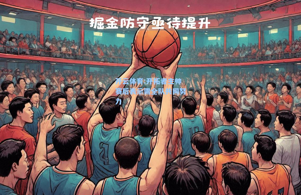 开拓者主帅赛后表示需全队共同努力